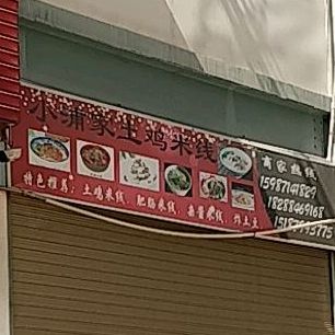 小pu家土鸡米线