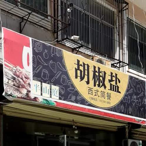 胡椒盐西式简餐厅