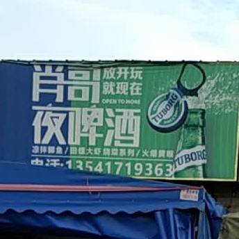 肖哥夜啤酒