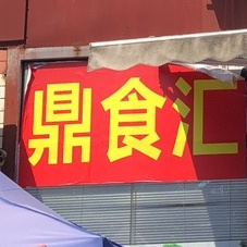 鼎食汇(御景商务中心2期点)