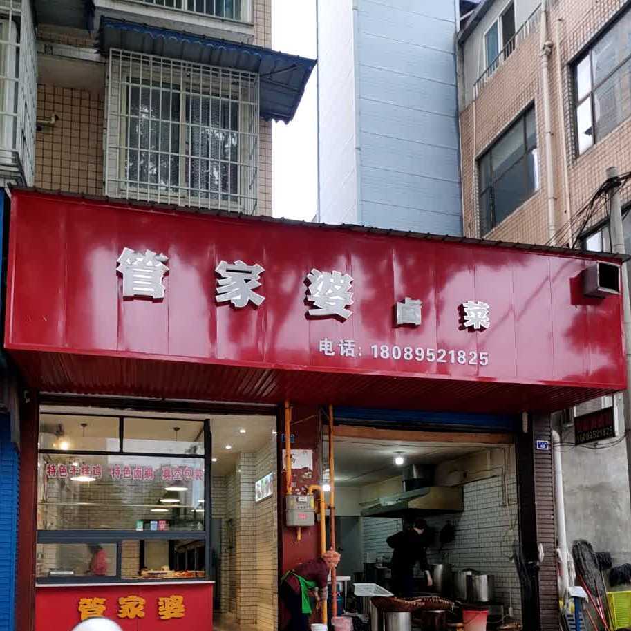 管家婆卤肉