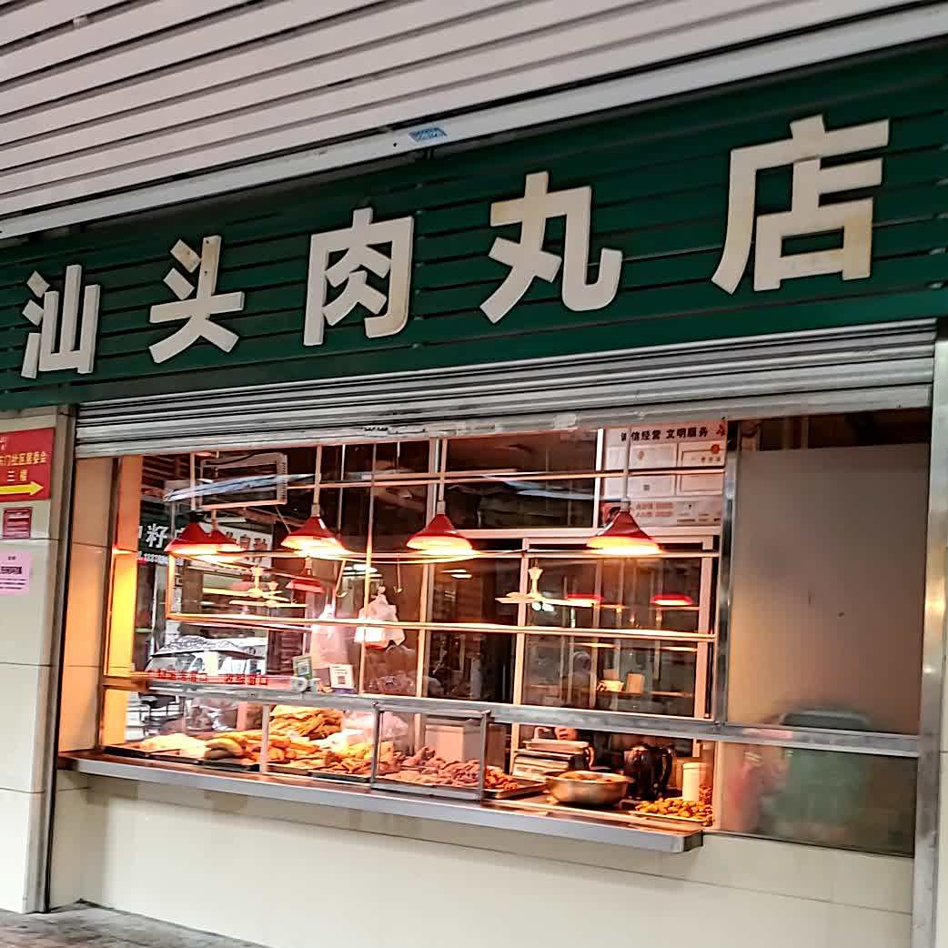 头汕肉丸店