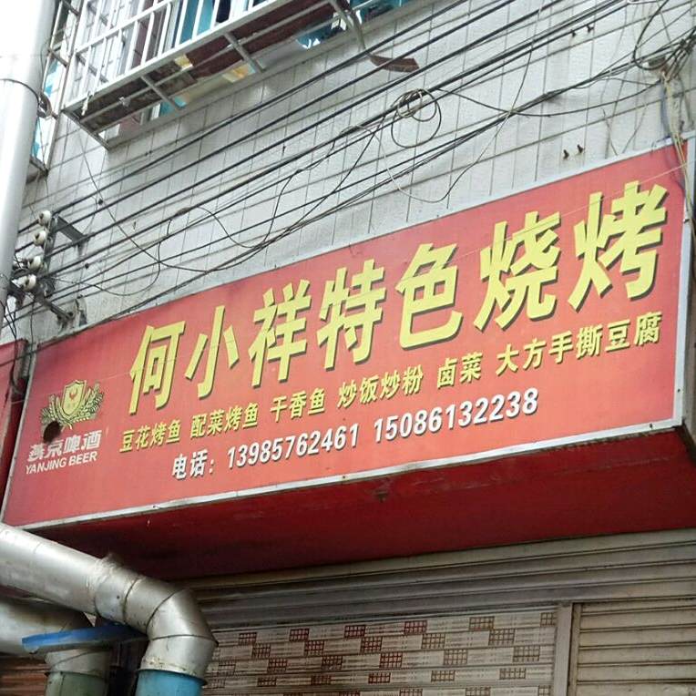 何小详特色烧烤