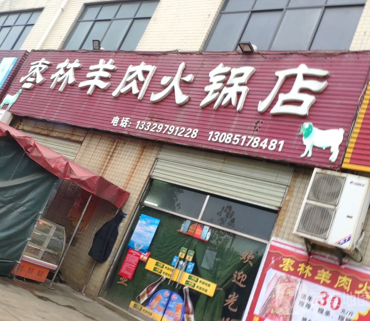 枣林羊肉火火锅店