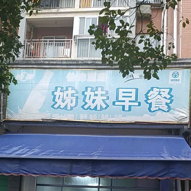 姊妹早餐(祥民家园西区店)
