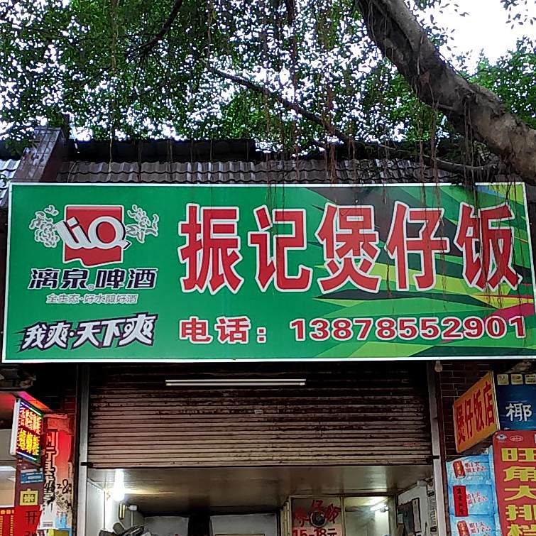 煲仔饭店