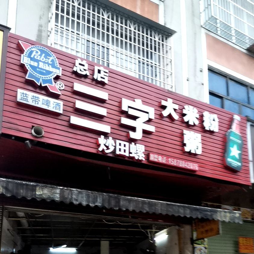 都小味三字炒粉