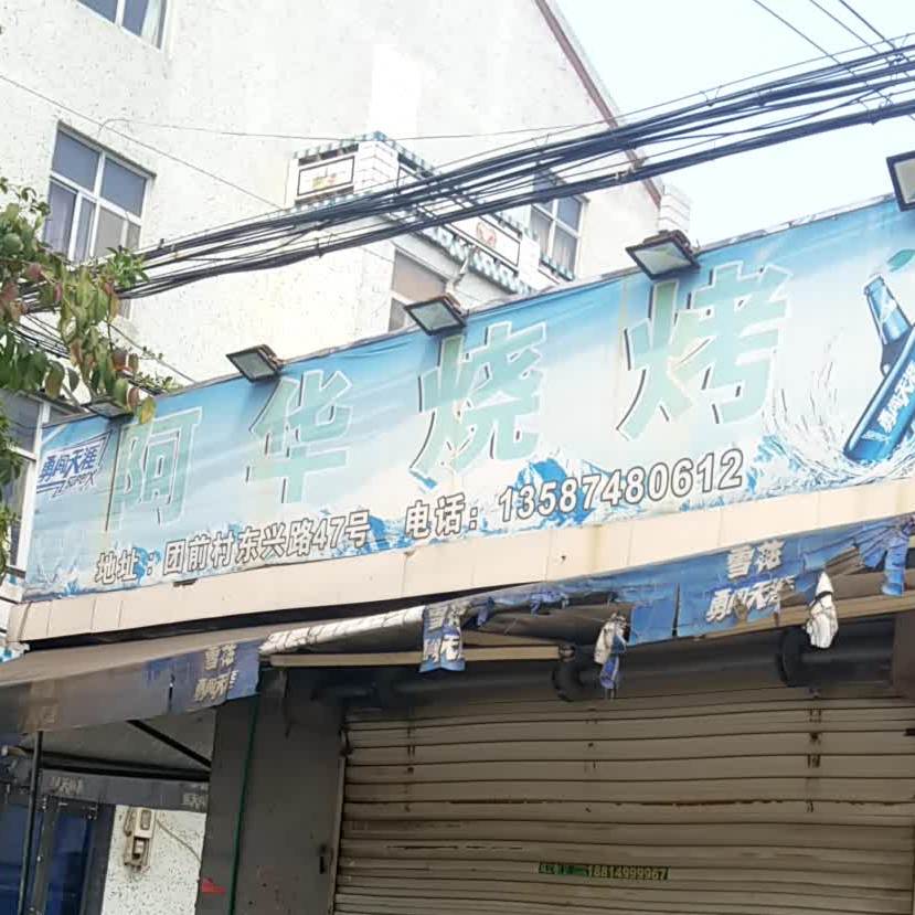 阿华烧烤