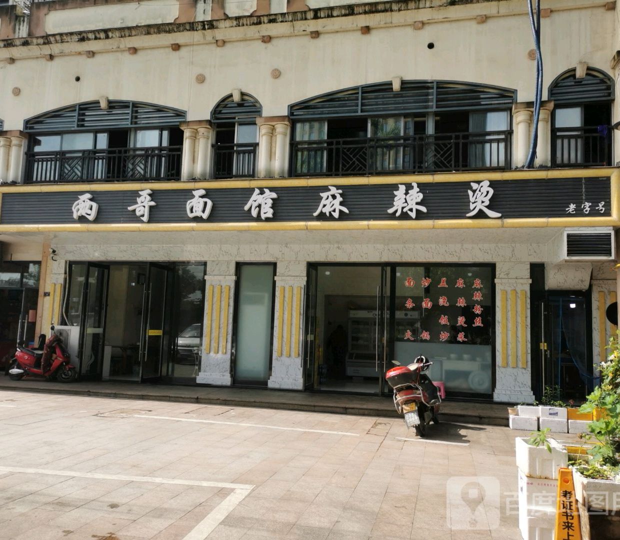 两哥面馆麻辣烫(柏庄店)