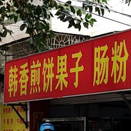 韩香煎饼果子肠粉(渔业公司职工生活区店)