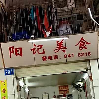 阳季美食