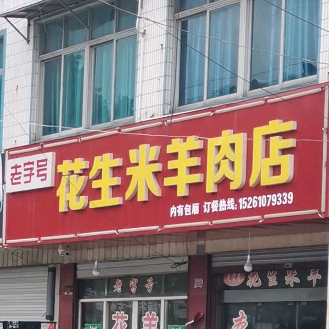 老字号花生米羊肉店