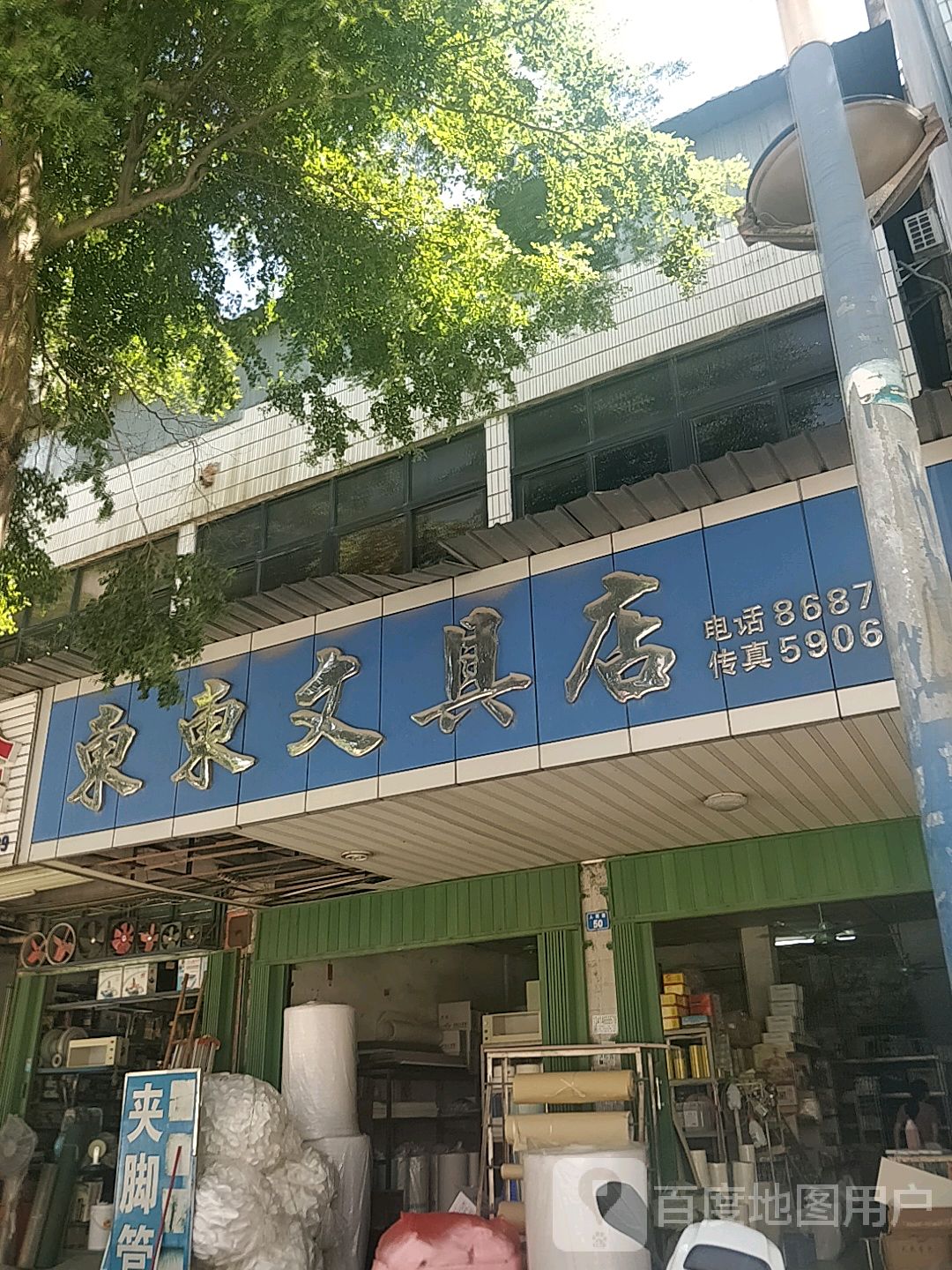 东东文具店(人民路店)