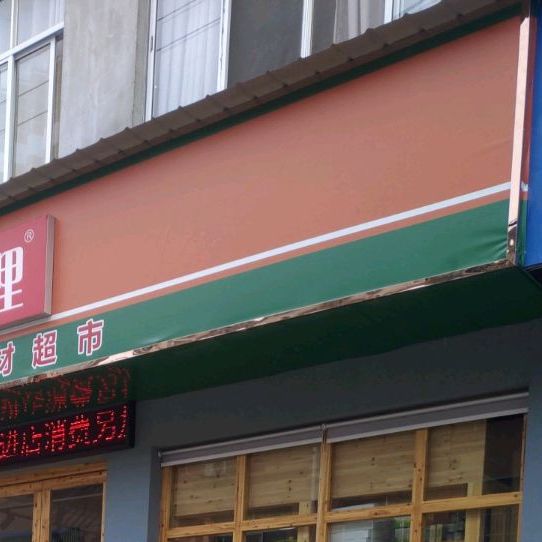 盒滋哩火鍋燒烤拾材超市(魯京路店)