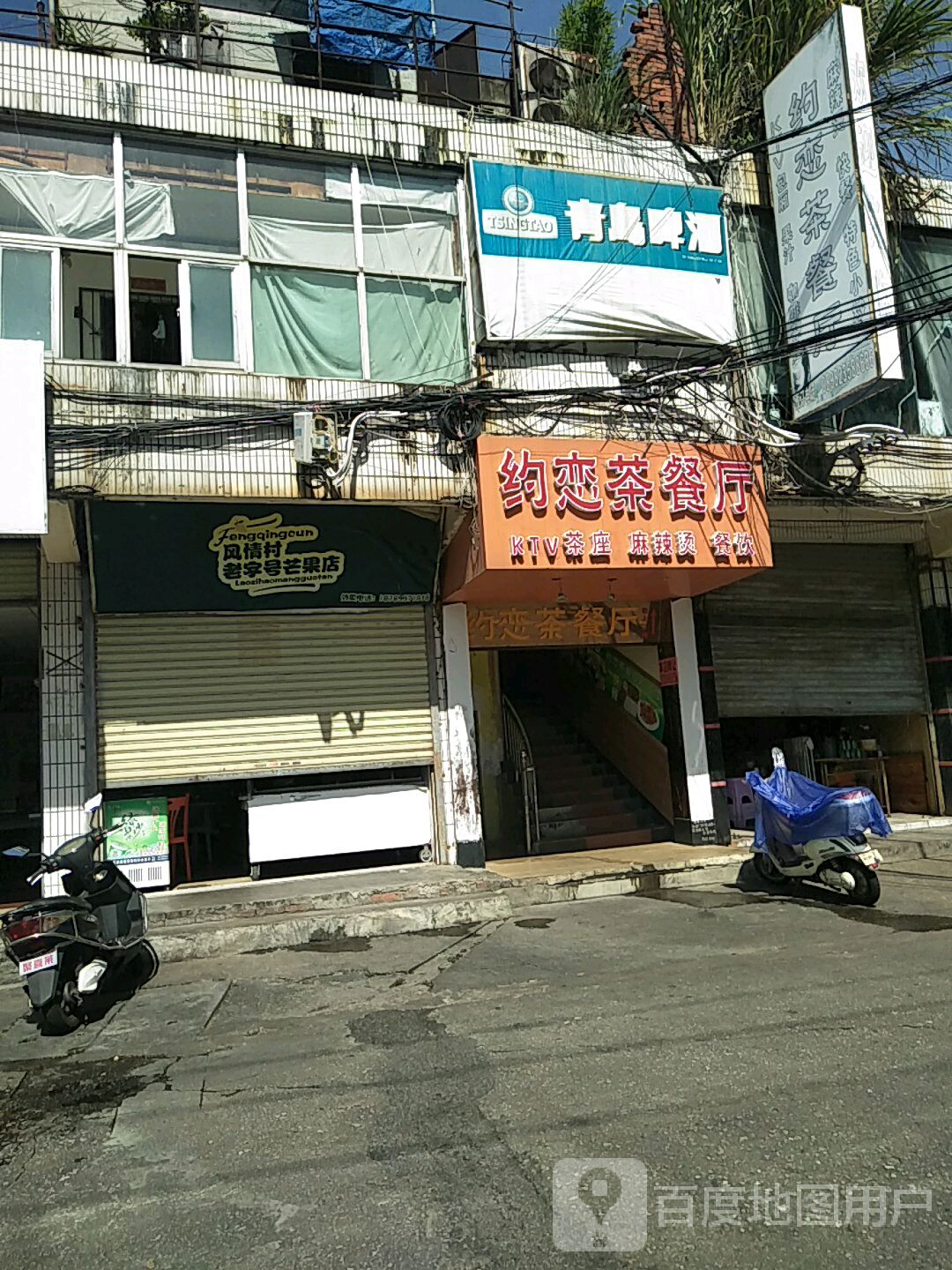 风情村老字号芒果店