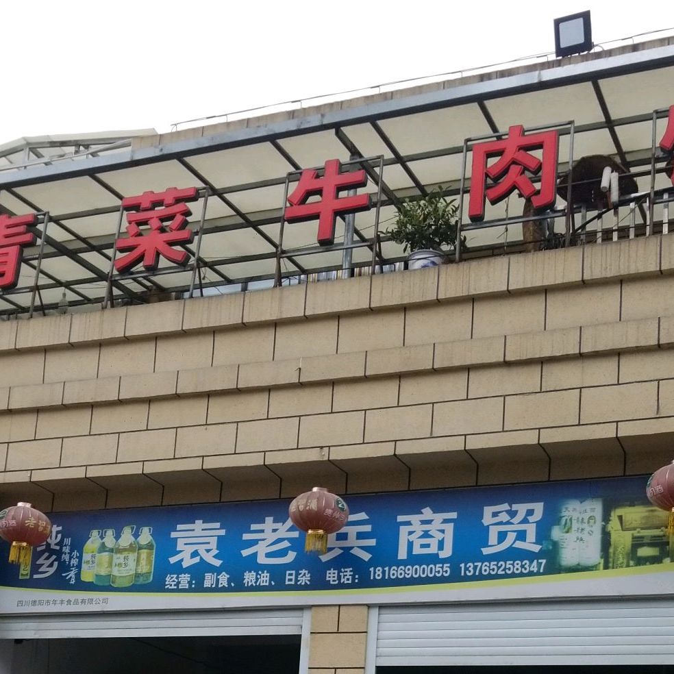 永红青菜牛肉馆