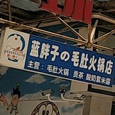 蓝旁子の毛肚火锅店