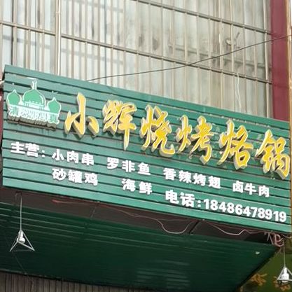 清真小辉烧烤烙锅