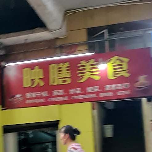 映膳美食