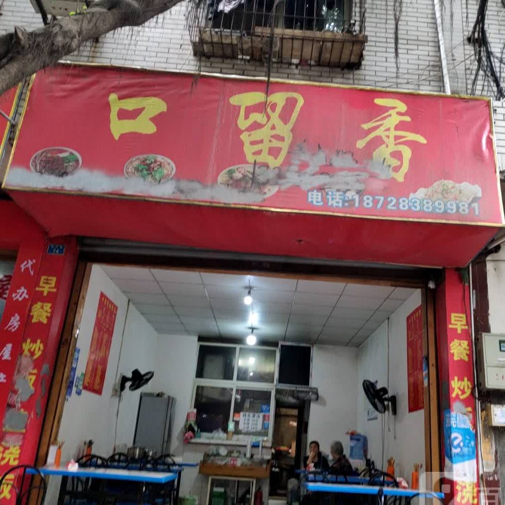 口留香快餐店(环湖中学店)