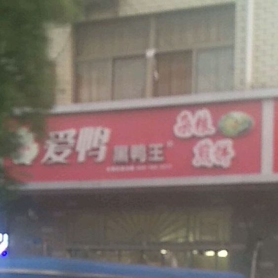 爱鸭黑鸭王杂粮煎饼(汕头路店)