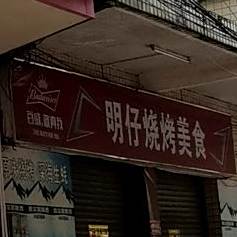 明仔特色烧烤美食
