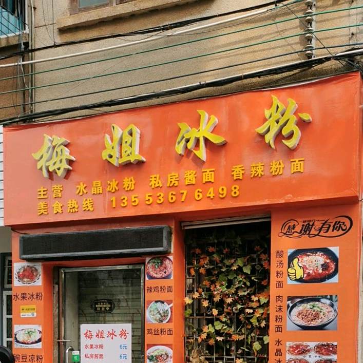 梅姐冰粉
