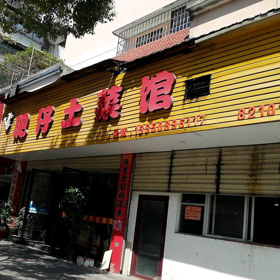 肥仔土菜馆(新城花园店)