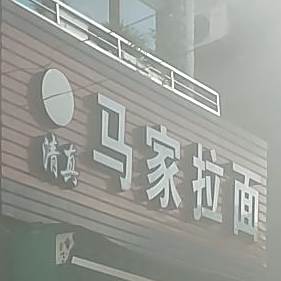 清真马家拉面(坎胜路店)