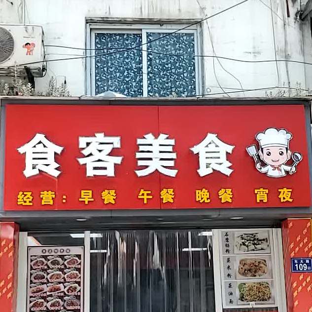 食客美食