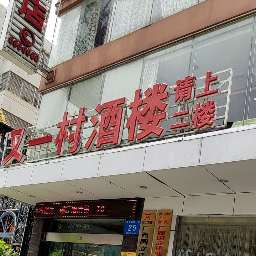 又一村酒楼(国立又一城a座店)