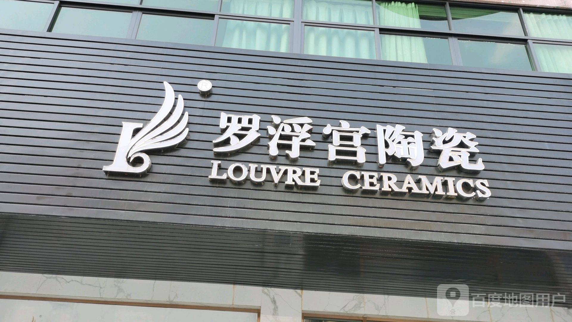 罗浮宫陶瓷(万江店)