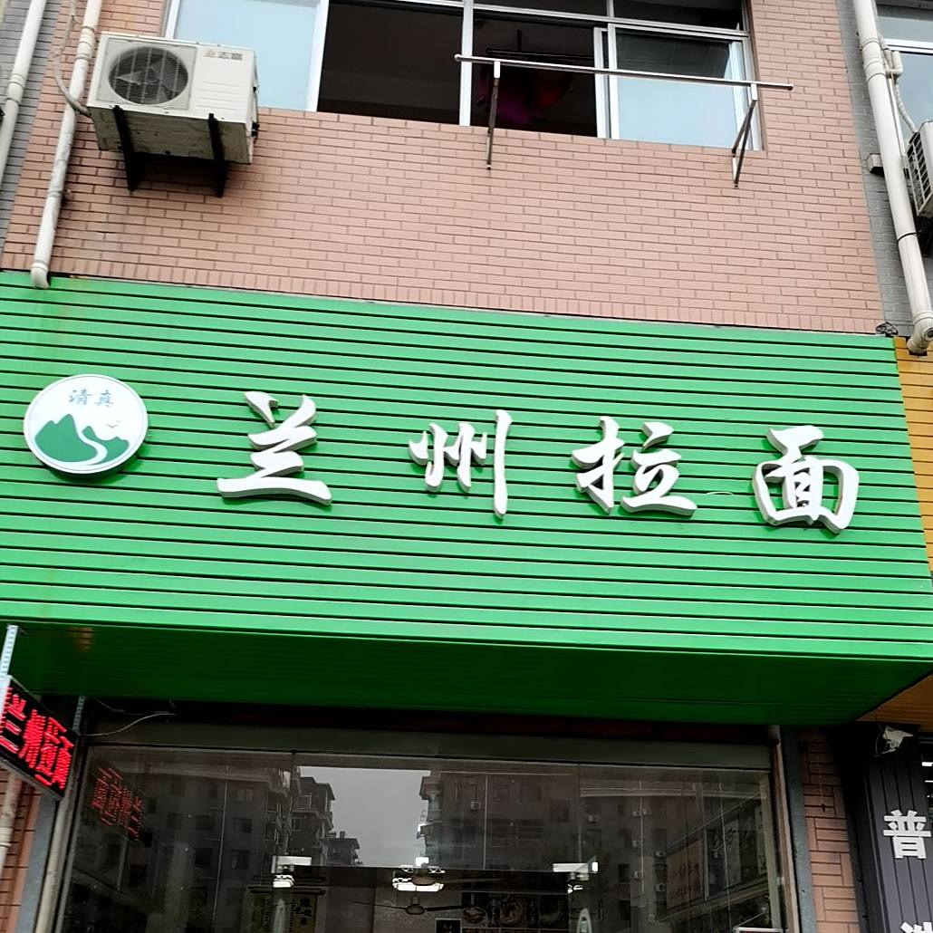 清真兰州拉面(凤浦路店)