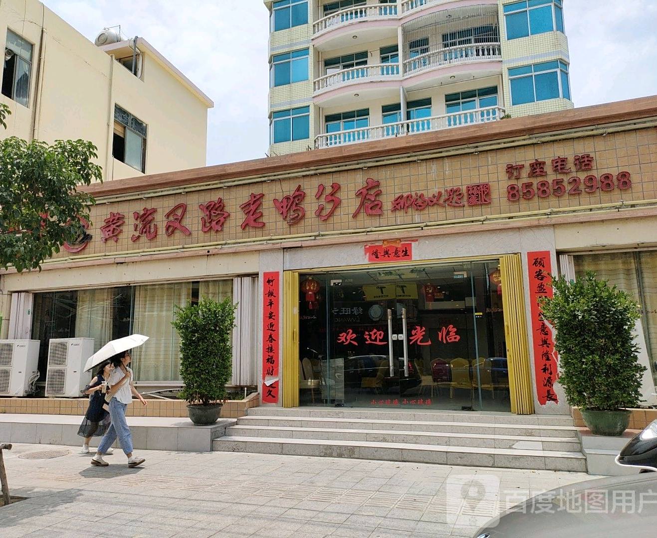 黄流叉路老鸭