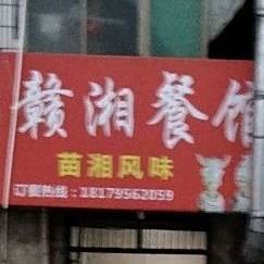赣湘餐馆