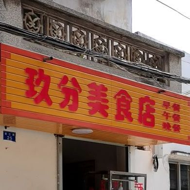 玖分美食店