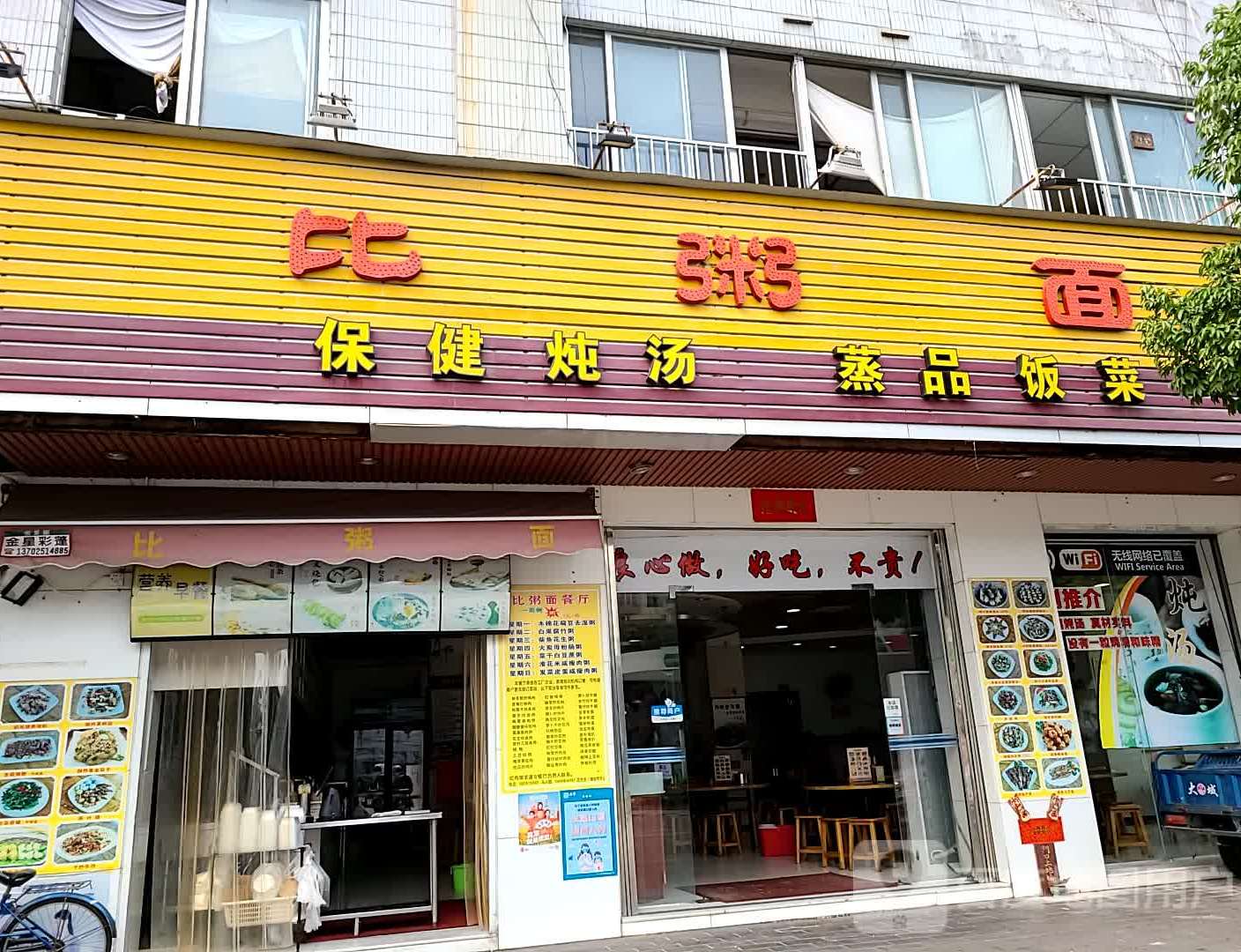 比粥面餐厅·煲仔粥(洪联加油站店)