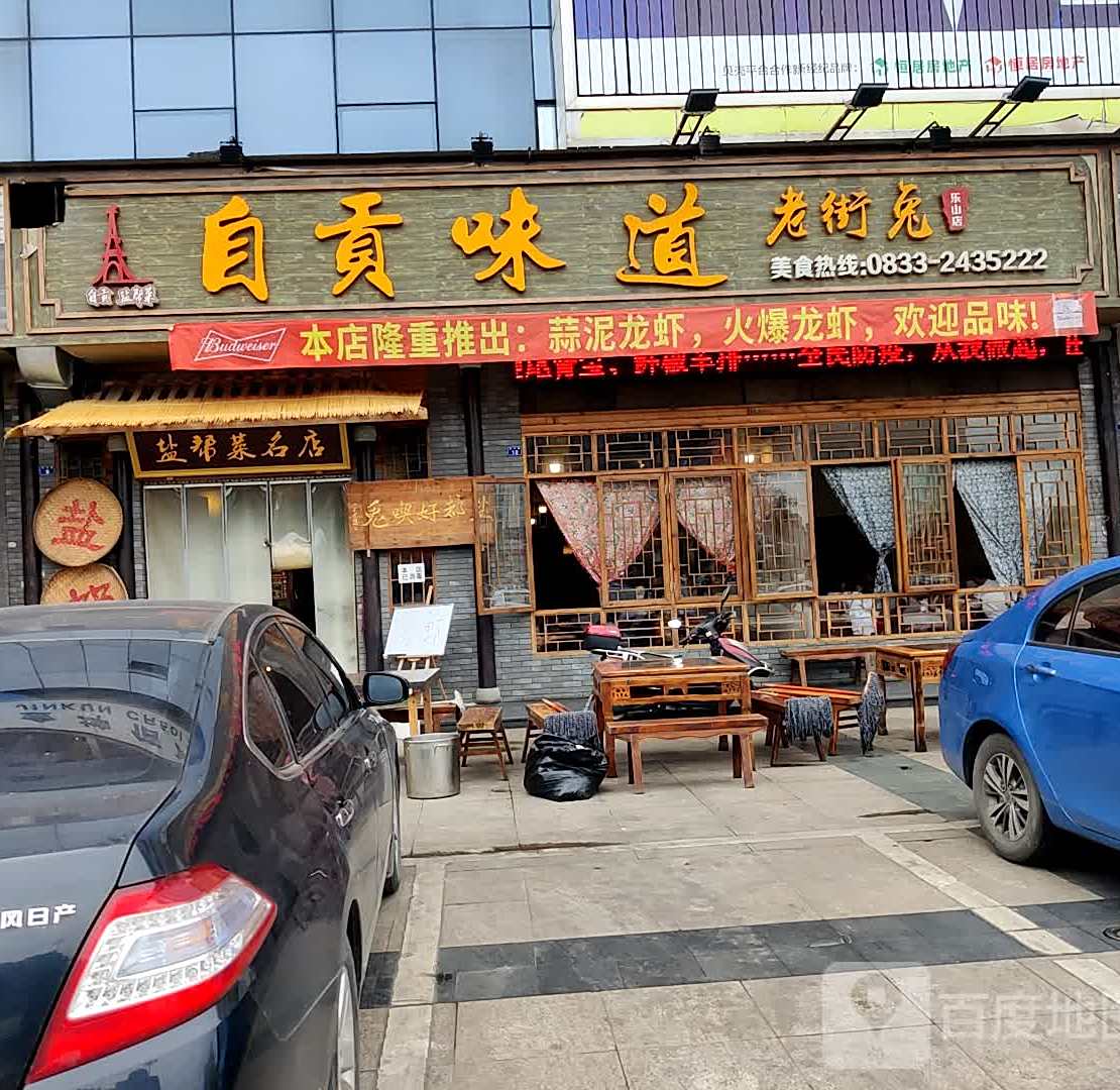 自贡味道老街兔