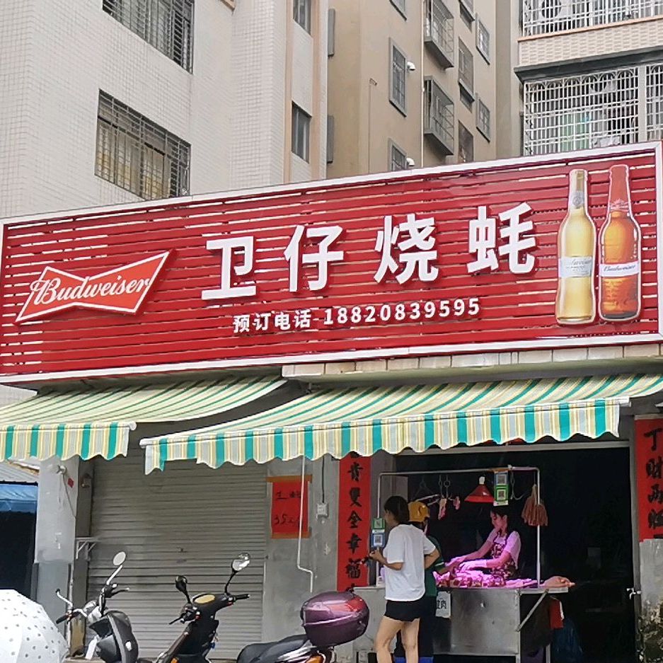 卫仔烧蚝(边坡新村场店)