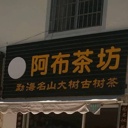 阿布茶坊