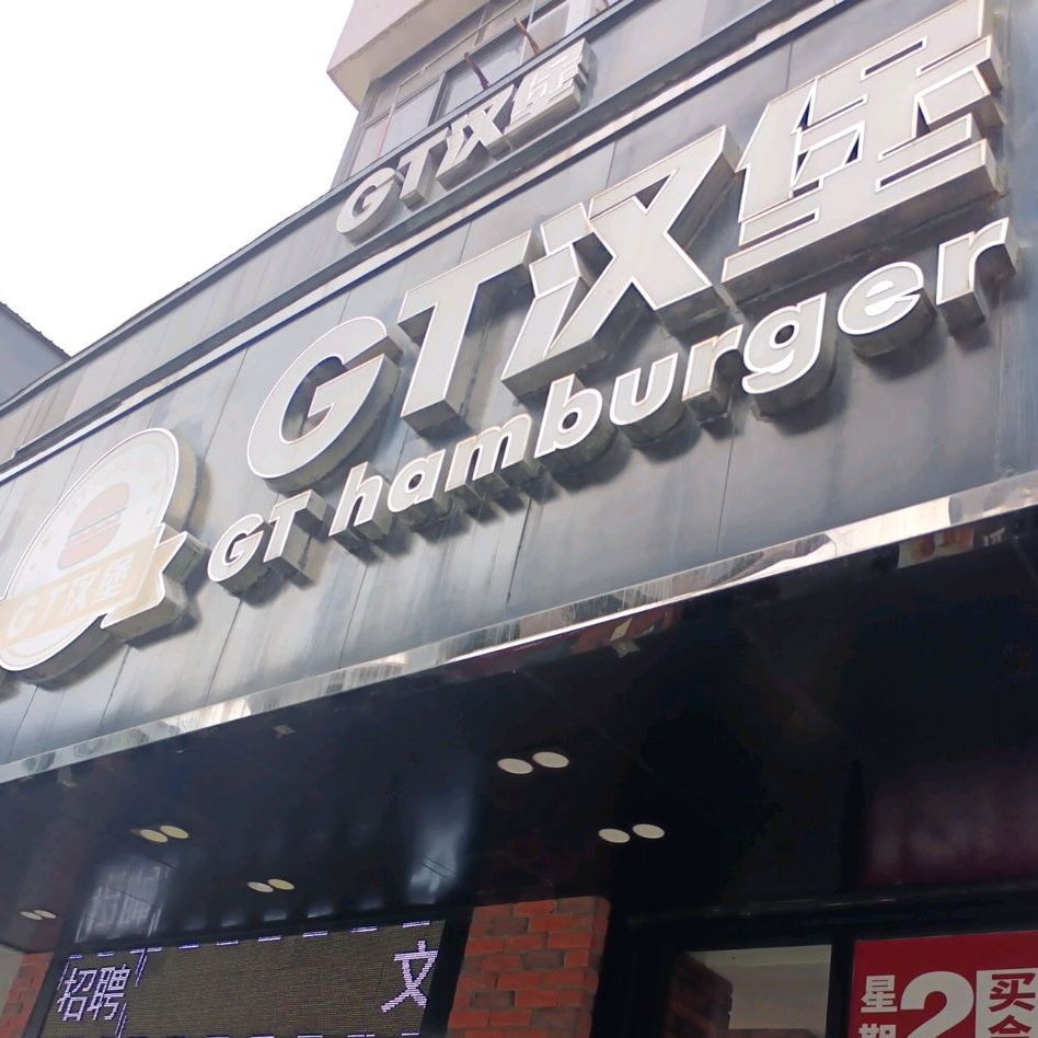 GT汉堡(南门大街店)