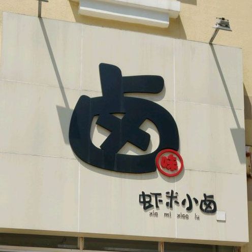 虾米食堂(南城店)