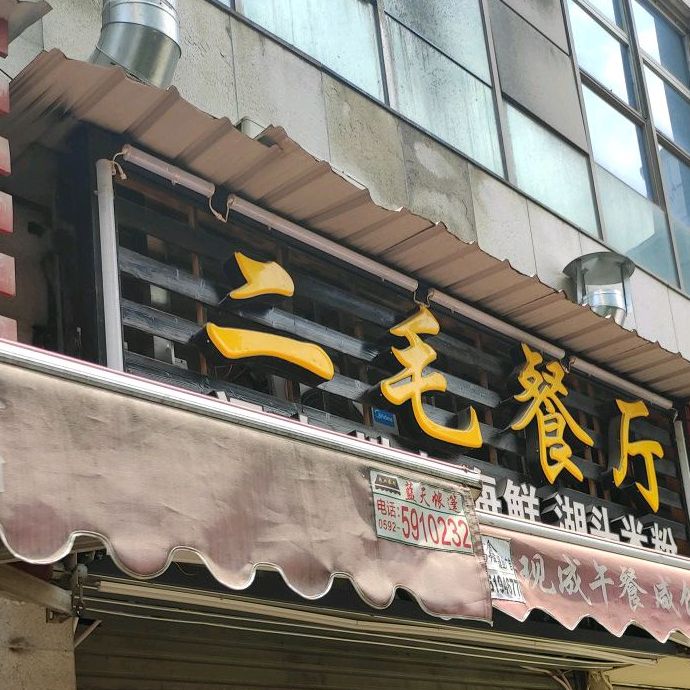 二娃川菜·猛火现炒就是香(长青路店)