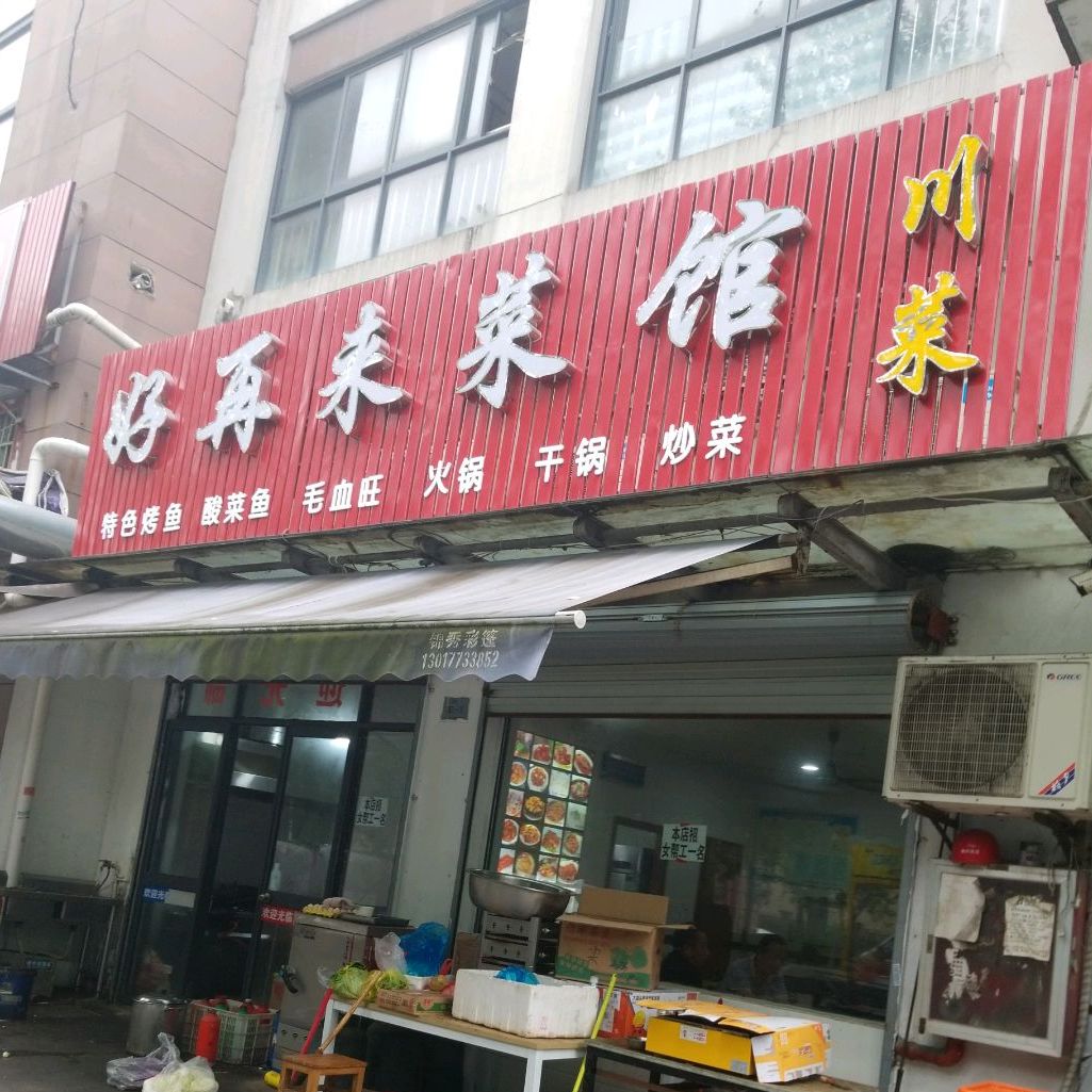 好再来菜馆