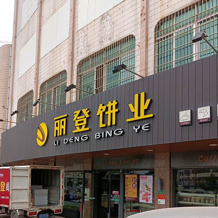 丽登饼业(广伦山店)