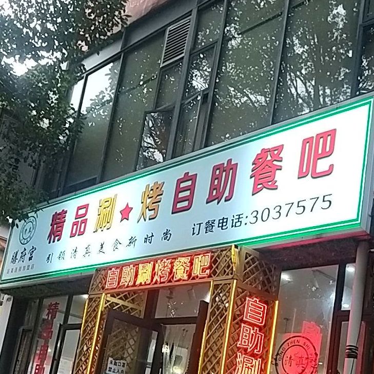 膳府宫精品刷烤自助餐吧