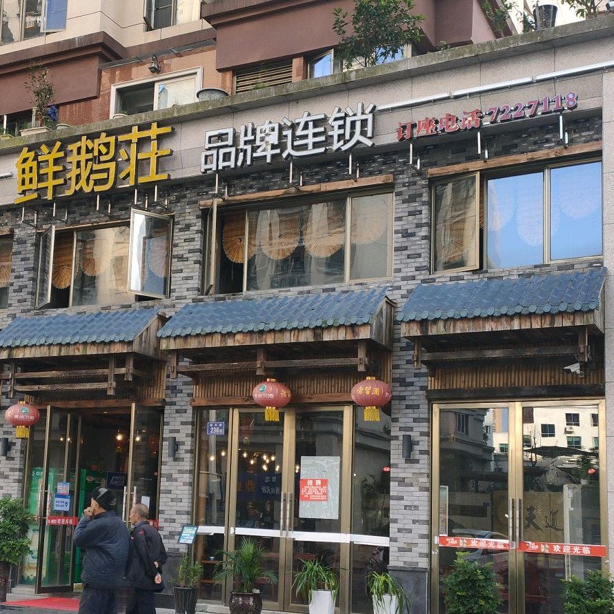 鲜鹅庄(平塘店)