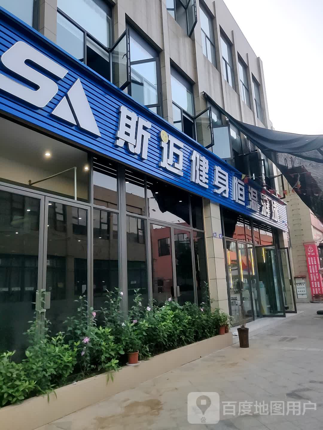 斯迈健身恒温游泳(恒大风情步行街店)