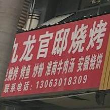 九龙官邸烧烤