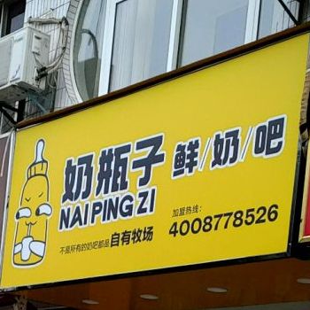 奶瓶子散鲜奶吧(三十铺店)
